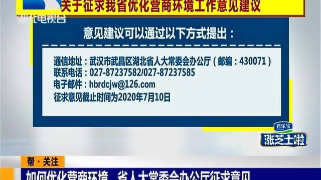 帮ⷥ…𓦳躮Š如何优化营商环境 省人大常委会办公厅征求意见