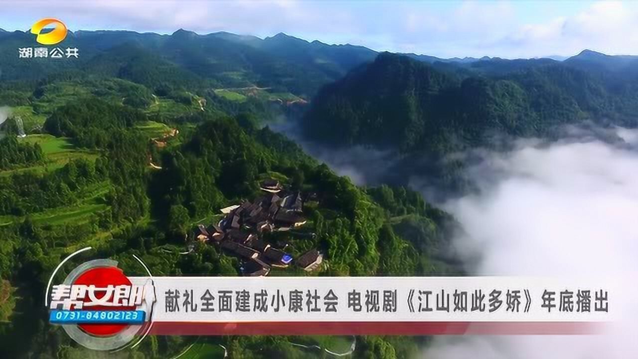 献礼全面建成小康社会,电视剧《江山如此多娇》年底播出