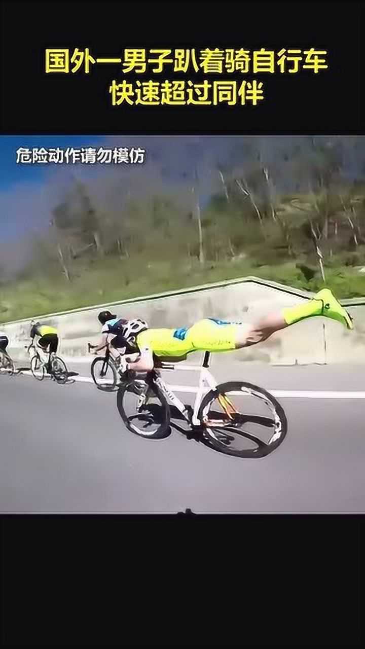 开挂国外一男子趴着骑自行车快速超过同伴