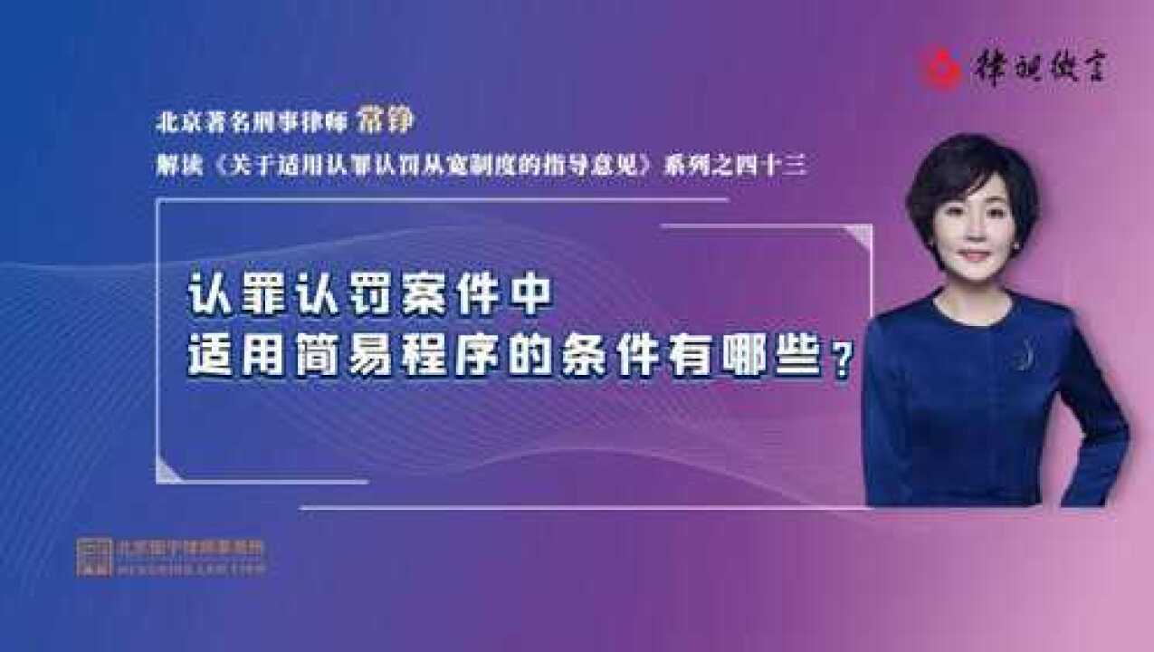 认罪认罚案件中,适用简易程序的条件有哪些?腾讯视频