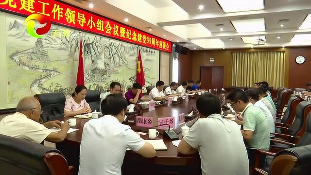 【天等新闻】天等县召开党建工作领导小组会议暨纪念建党99周年座谈会