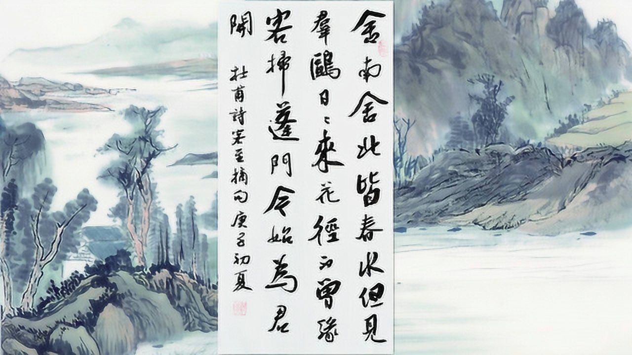 书法作品欣赏杜甫诗舍南舍北皆春水但见群鸥日日来