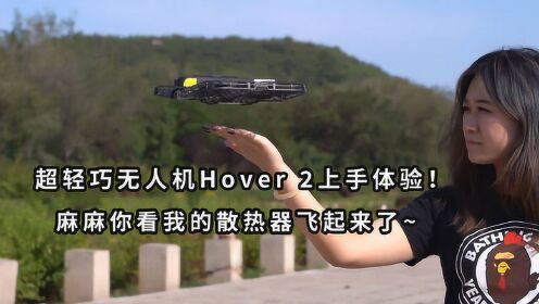 超轻巧无人机Hover 2上手体验！麻麻你看我的散热器飞起来了~