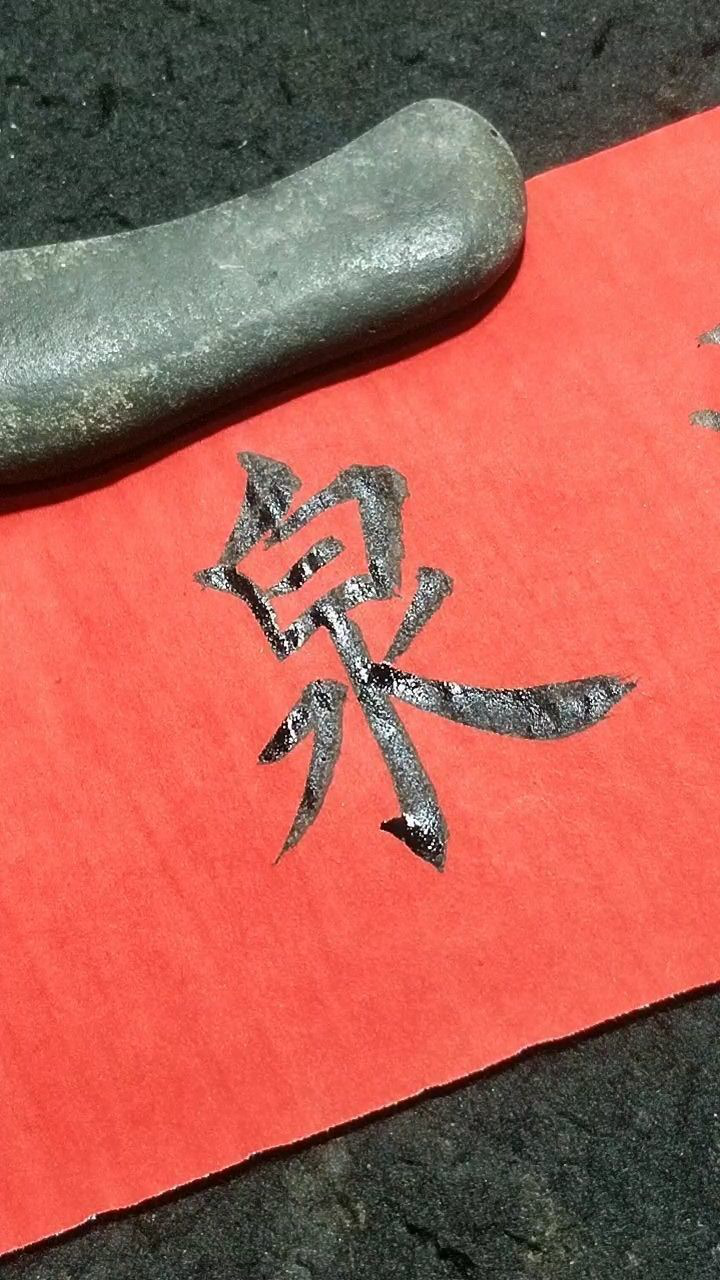 泉字楷书练习