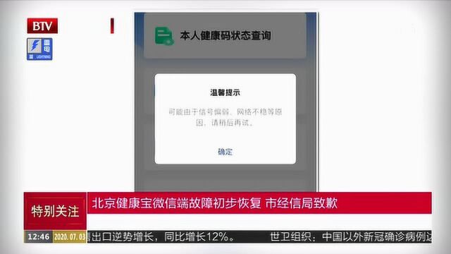 北京健康宝微信端故障初步恢复 市经信局致歉