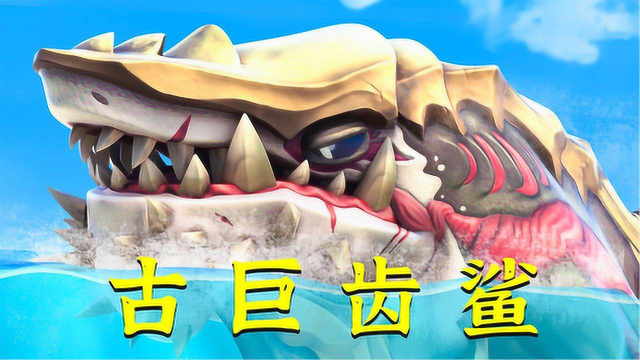 饥饿鲨远古巨齿鲨大杀四方