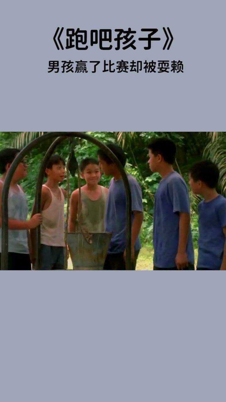 《跑吧孩子》男孩赢了比赛却被耍赖