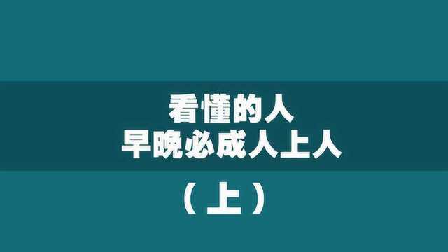 看懂的人,早晚必成人上人(上)