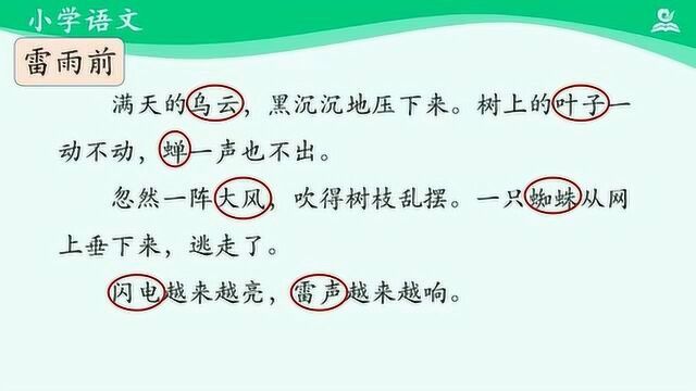 二年级语文下册人教 雷雨(第一课时)