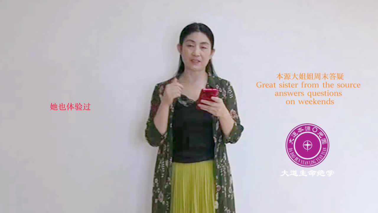 本源大姐姐解惑特殊人士的疑问_腾讯视频