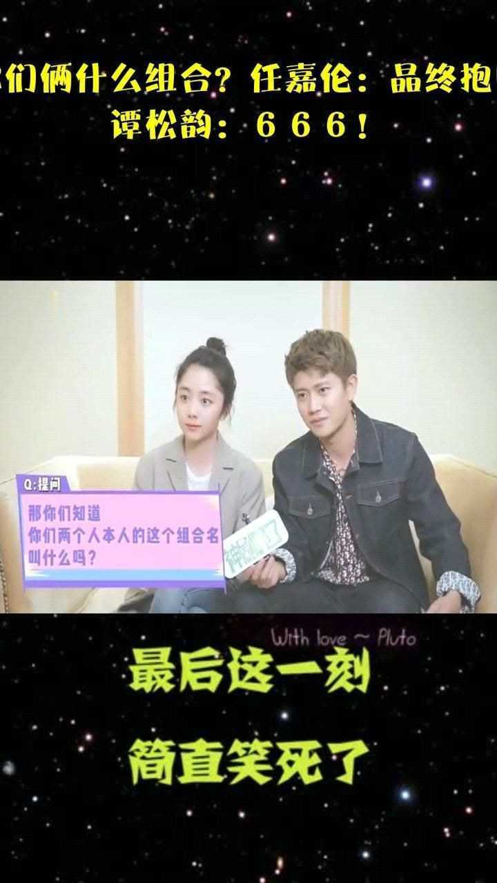你们俩什么组合?任嘉伦:晶终抱国,谭松韵:666!