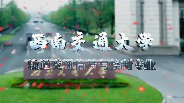 专业的秘密:西南交通大学轨道交通信号与控制专业