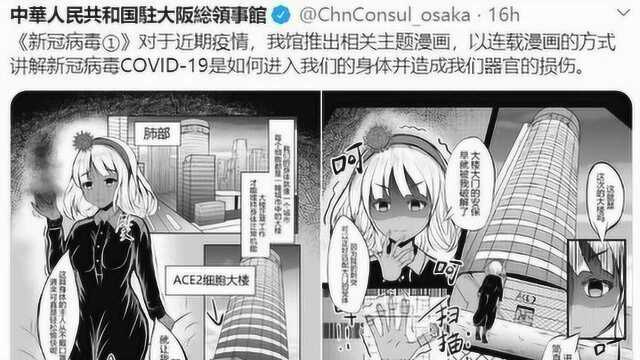 中国驻大阪总领事馆制作漫画科普新冠病毒