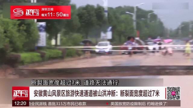 安徽黄山风景区旅游快速通道被山洪冲断:断裂面宽度超过7米