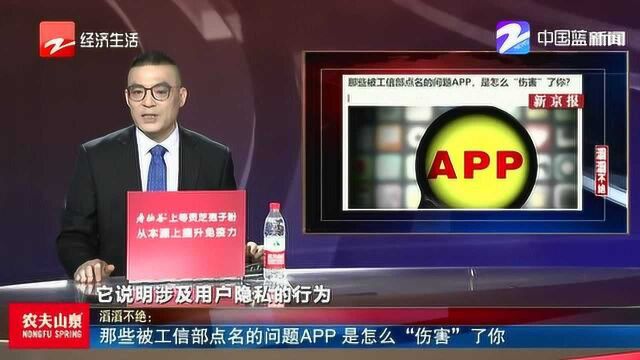 那些被工信部点名的问题APP 是怎么“伤害”了你