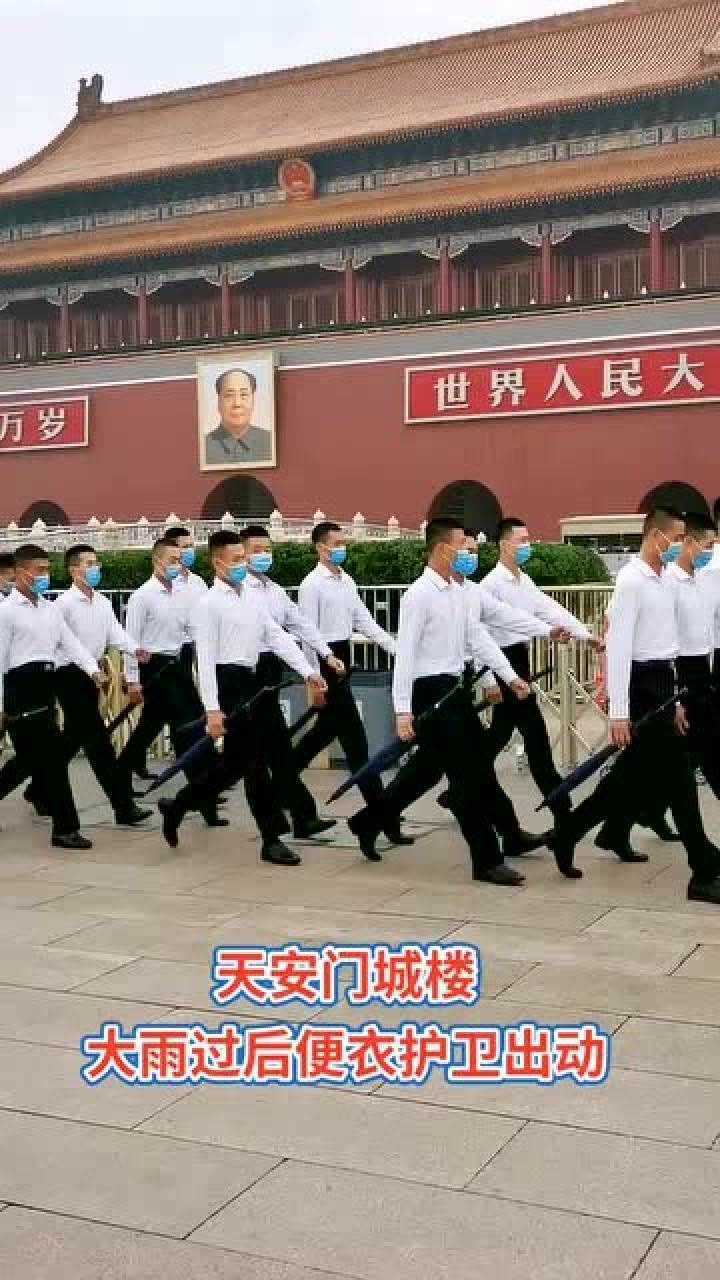天安门城楼大雨过后便衣护卫出动太霸气了厉害了我的国