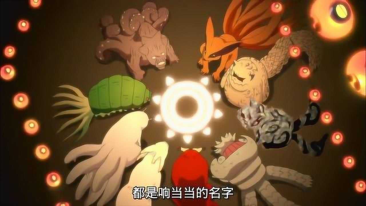 火影:欣赏尾兽之歌,这些尾兽小时候太萌了_腾讯视频