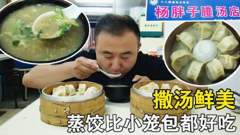 南京正宗的宿州非物质文化遗产撒汤，配上鲜肉蒸饺，早餐人均20元