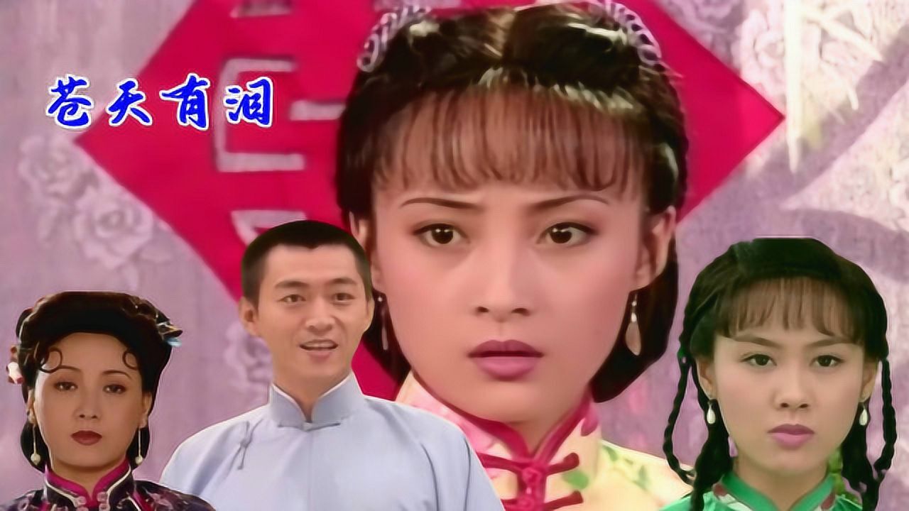 老歌回首苍天有泪主题曲痛剧中蒋勤勤朱茵邓婕美翻了