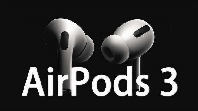 AirPods3首发曝光!伴随iOS14带来全新黑科技,估计又得剁手了