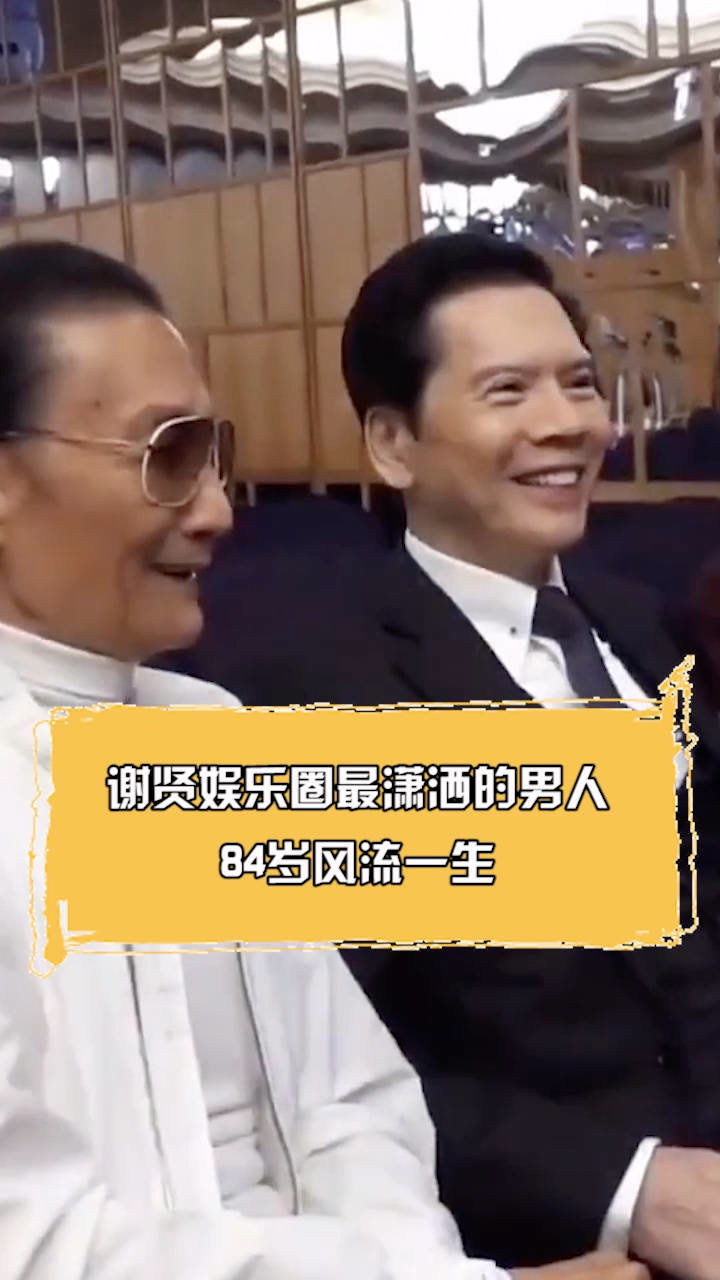 谢贤84岁风流一生还是唯一可以在向华强面前指手画脚的人