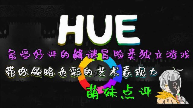 萌妹点评:EPIC喜加一《HUE》充满艺术气息的独立小游戏