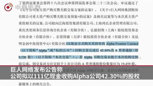 史玉柱的巨人网络拟111亿现金收购Alpha42.30﹪的股权