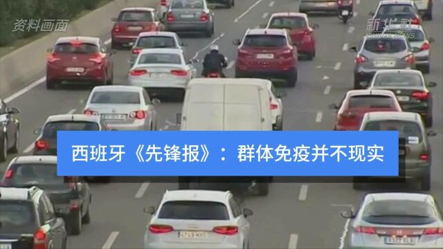 西班牙《先锋报》:群体免疫并不现实