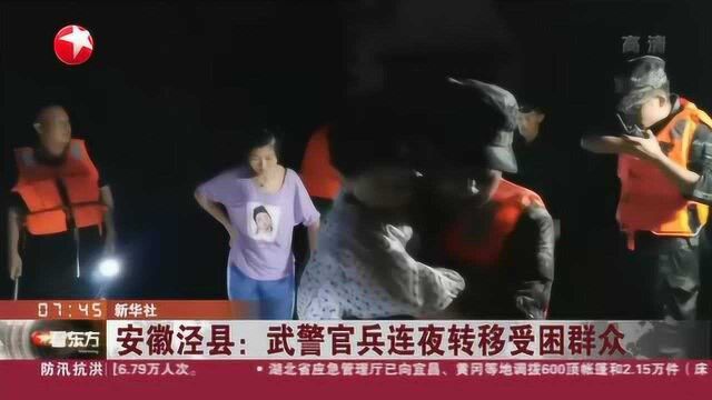 安徽泾县:武警官兵连夜转移受困群众