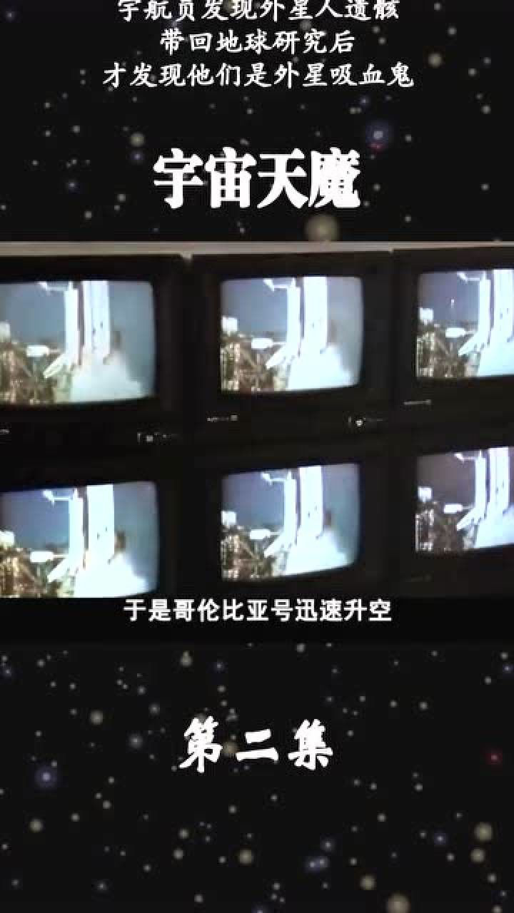 《宇宙天魔02》_高清1080P在线观看平台_腾讯视频