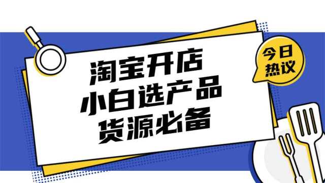 淘宝开店!小白卖家选产品货源必备