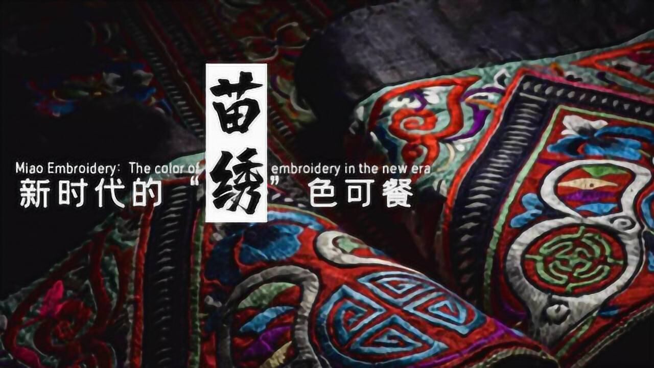 苗绣：新时代的“绣”色可餐_高清