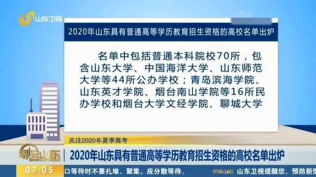 速看!2020年山东具有普通高等学历教育招生资格的高校名单出炉