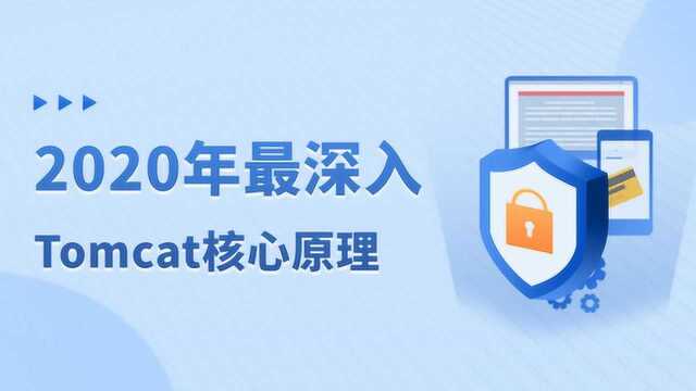 2020年全网最深入的Tomcat核心原理解析