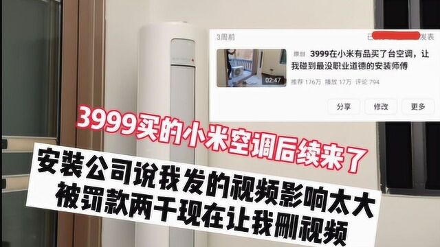 3999买的小米空调,碰到没有职业道德的安装师傅后续来了