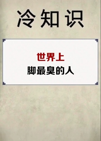 世界上脚最臭的人,他的脚到底有多臭?