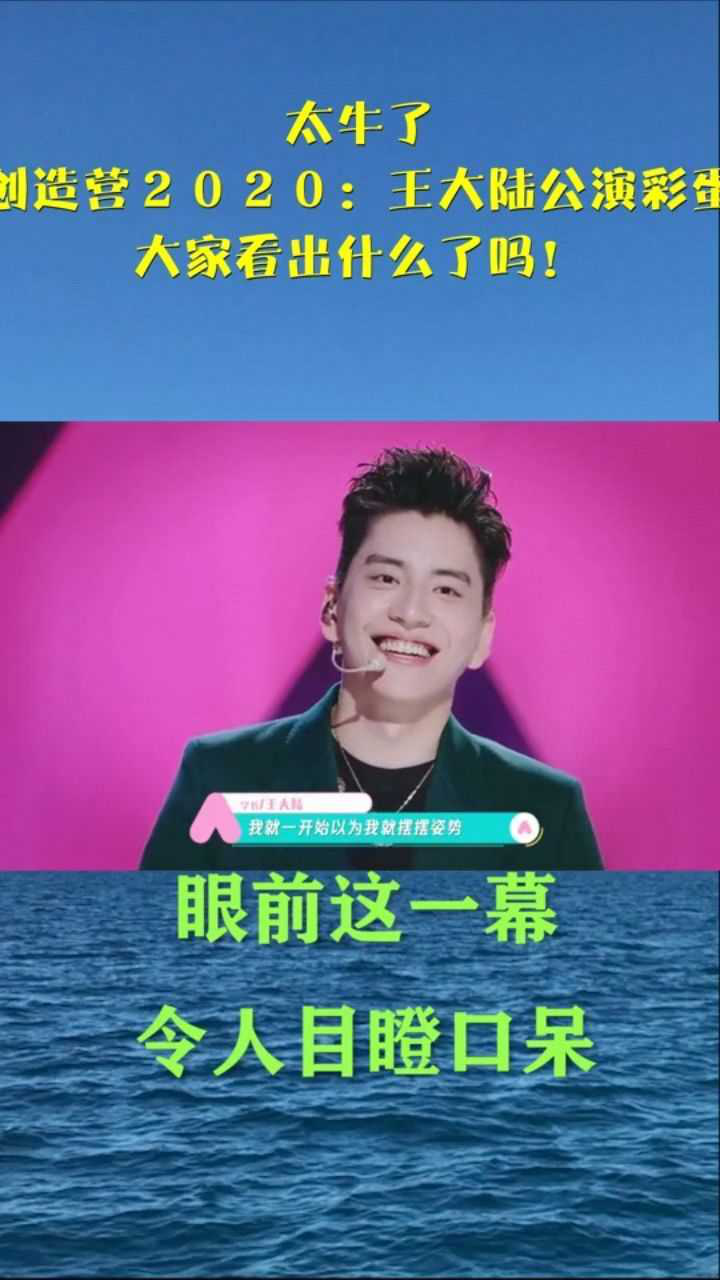 太牛了创造营2020王大陆公演彩蛋大家看出什么了吗