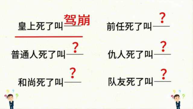 各类人死了叫什么,你们知道吗?一起来看看吧