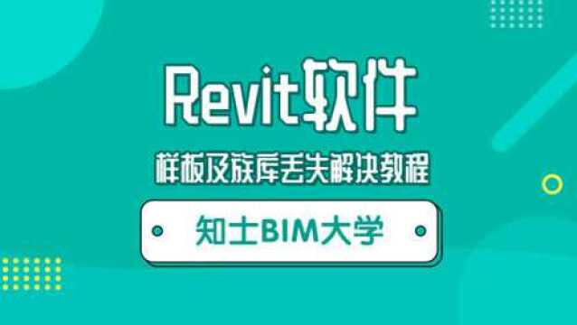 Revit软件样板及族库丢失解决教程