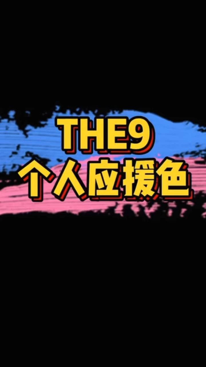 the9个人应援色,红色占了半壁江山!哈哈