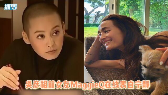 国际应援来了!吴彦祖前女友MaggieQ表白宁静:爱她的个性