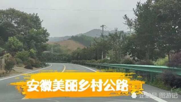 大别山美丽乡村公路,一路好风景,沿途宜居好地方