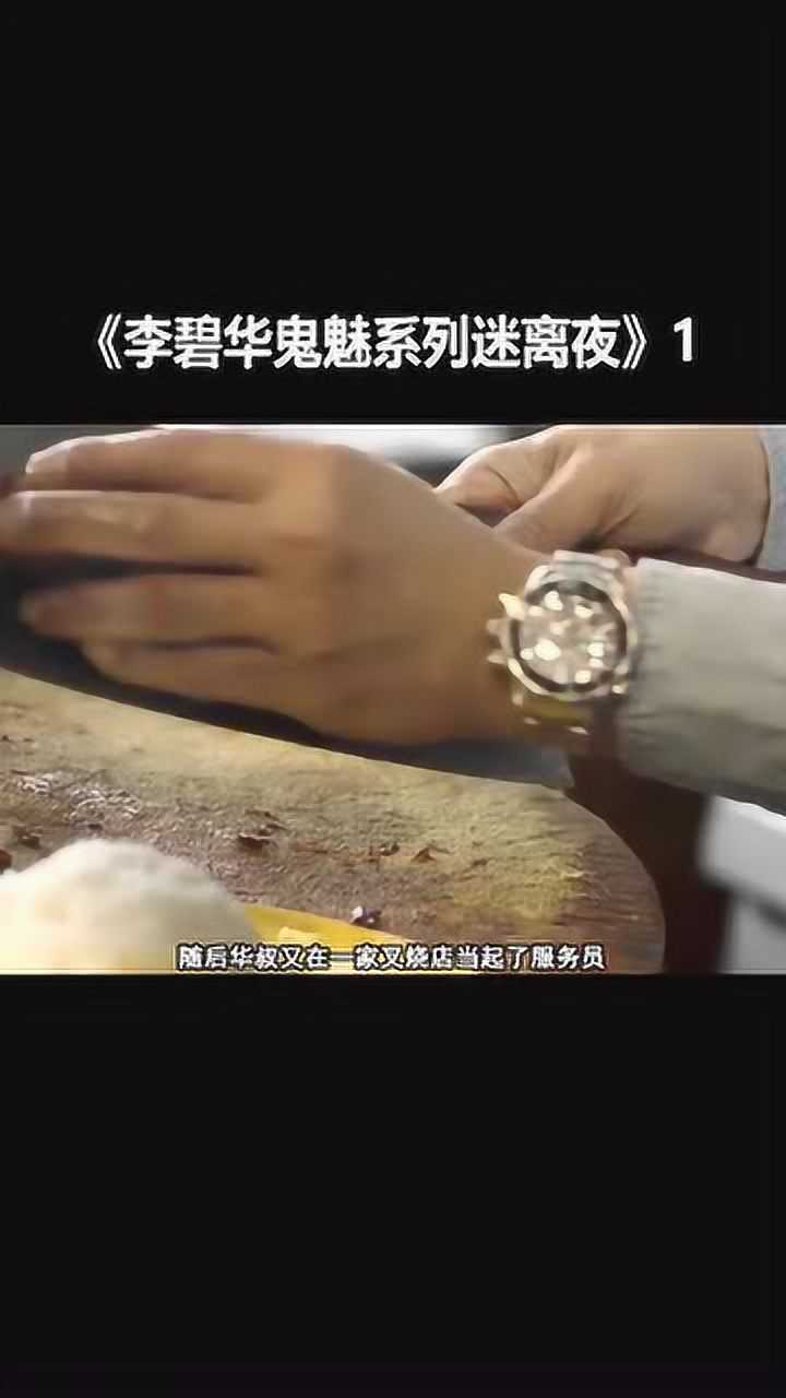 迷离夜任达华与鬼做交易终把命搭上了一