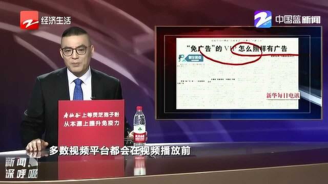 “免广告”的VIP怎么照样有广告