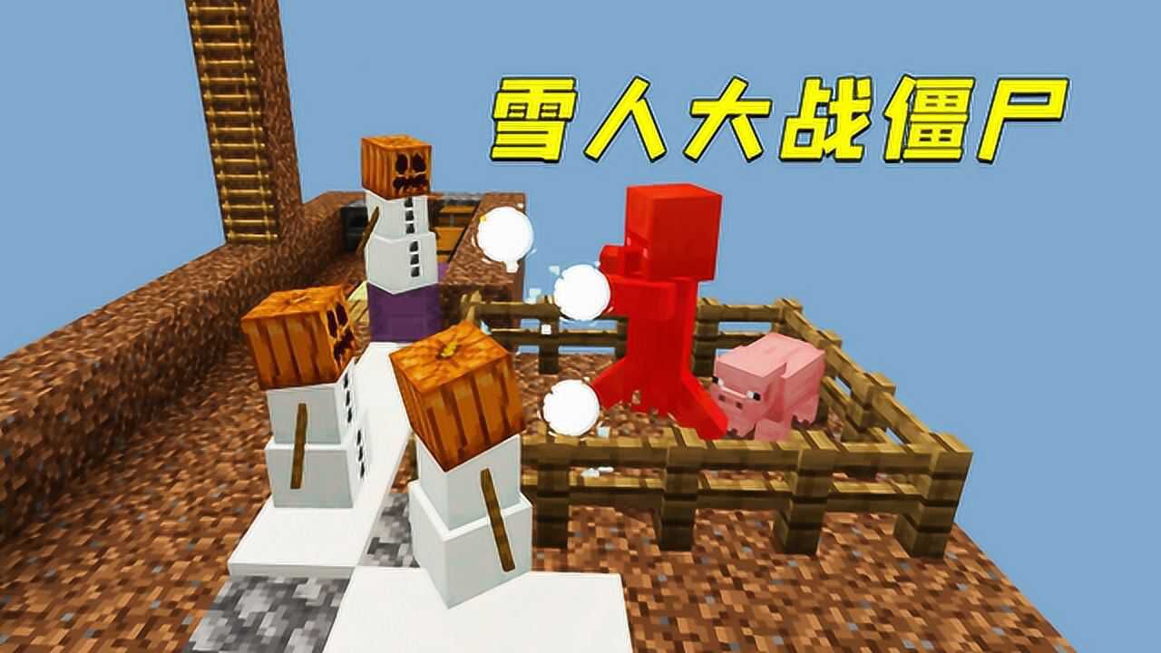 我的世界:空岛雪人大战僵尸!还能无限刷雪块,真酷!