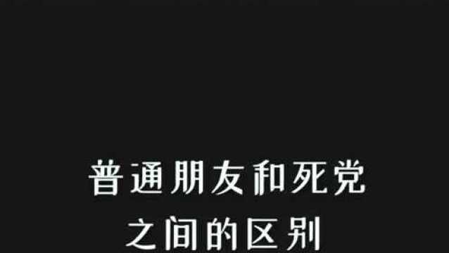 普通朋友和死党之间的区别,后面那个才是真兄弟篮球