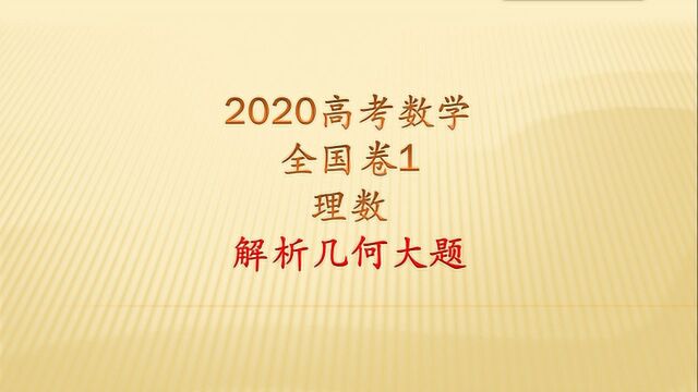 2020高考理数全国卷1解析几何大题,考察计算量,题目本身不难