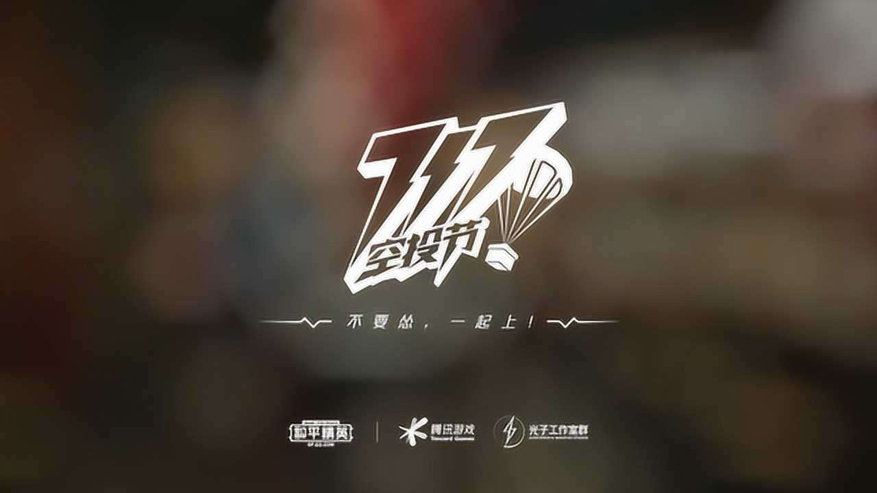 和平精英“717空投节”正式开启，我们看到游戏社交的无限潜力- 游戏大观| GameLook.com.cn