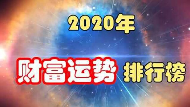 2020年,财富运势排行榜,第一名财运爆发,走鸿运赚大钱!