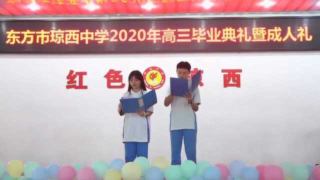 琼西中学2020高三毕业典礼暨成人礼(上)